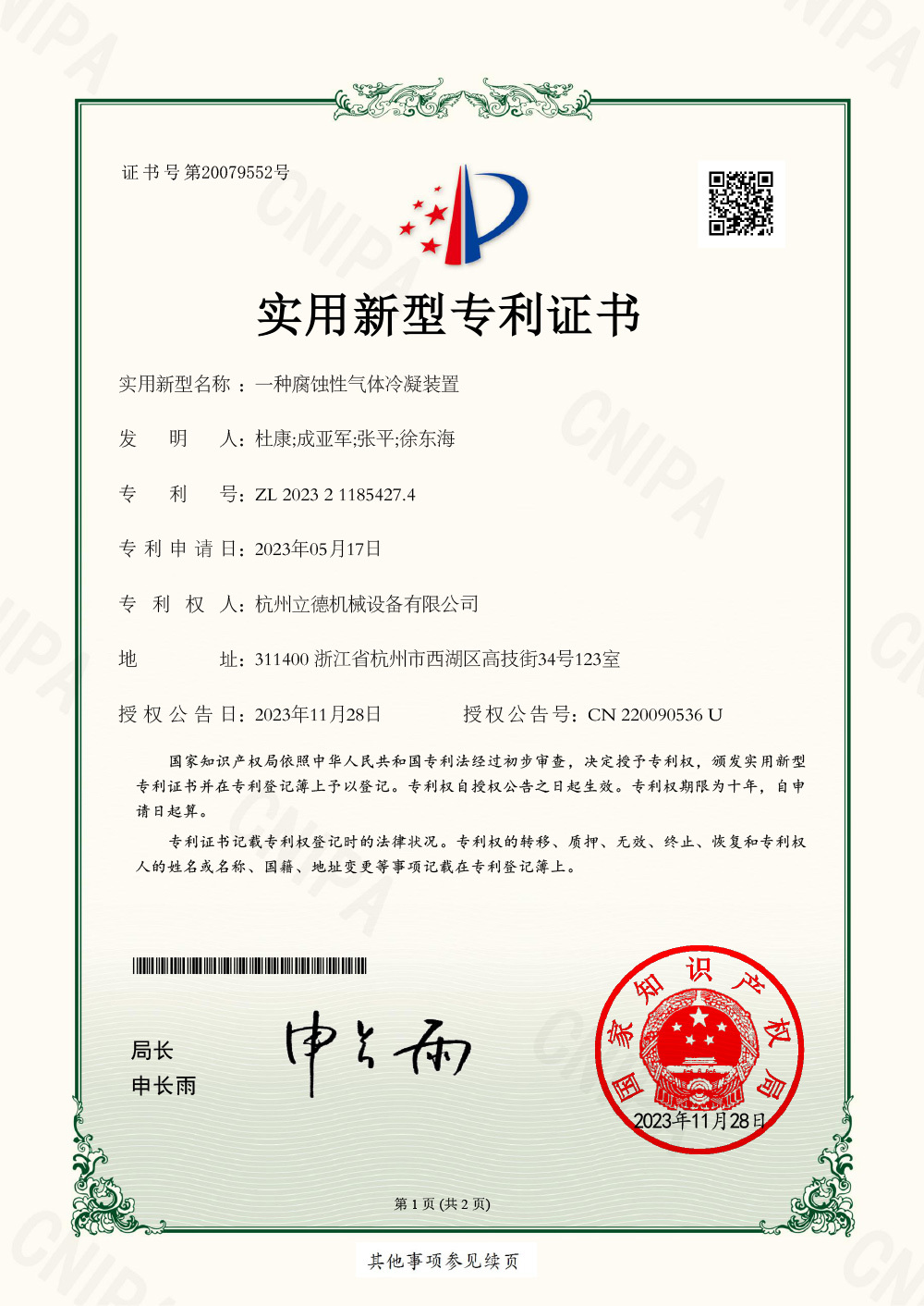 一種腐蝕性氣體冷凝裝置